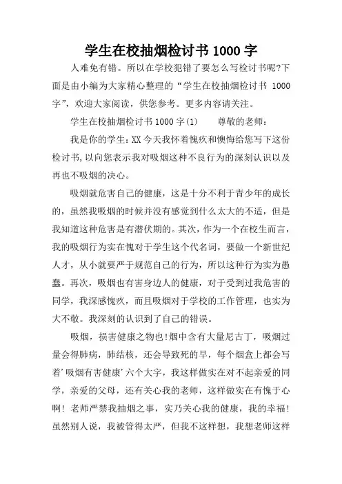学生在校抽烟检讨书1000字