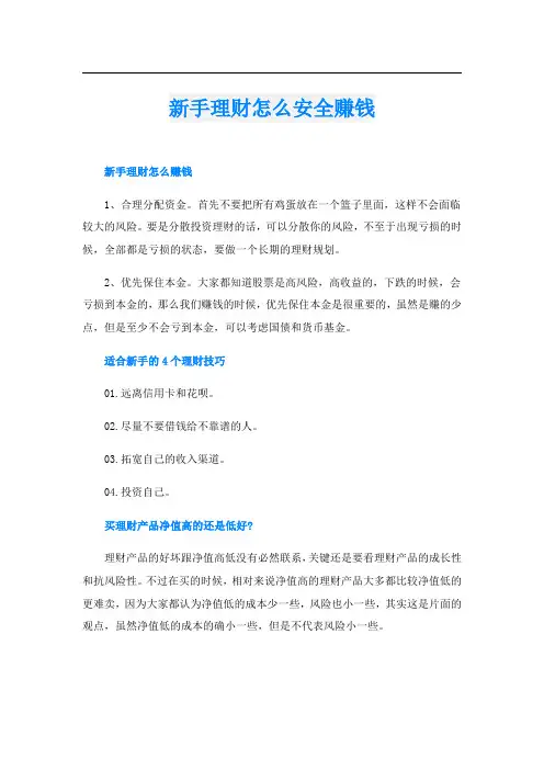 新手理财怎么安全赚钱