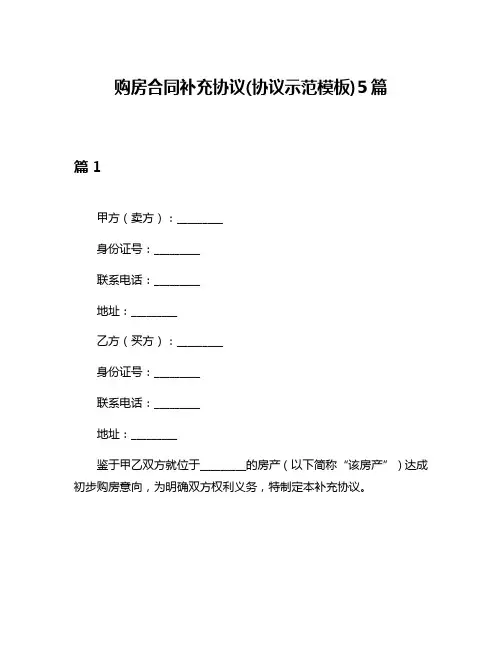 购房合同补充协议(协议示范模板)5篇