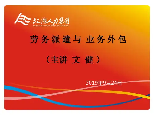 劳务派遣与业务外包知识-PPT文档资料