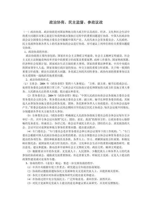 政治协商、民主监督 、参政议政简介