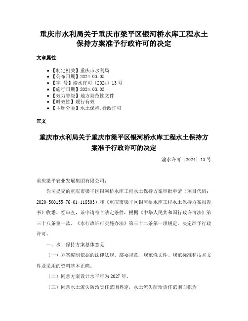 重庆市水利局关于重庆市梁平区银河桥水库工程水土保持方案准予行政许可的决定