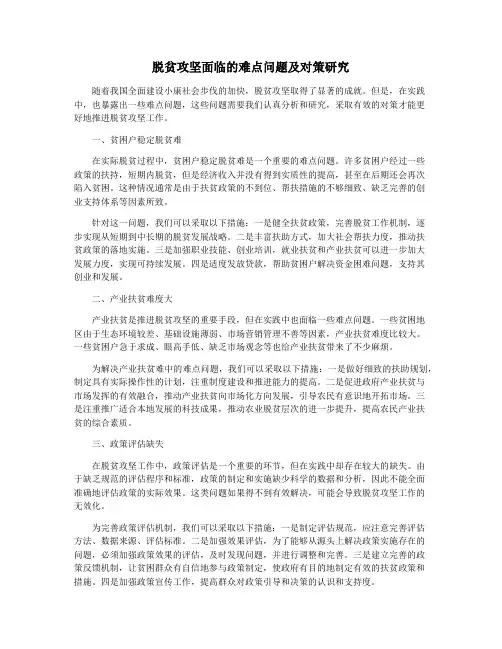 脱贫攻坚面临的难点问题及对策研究
