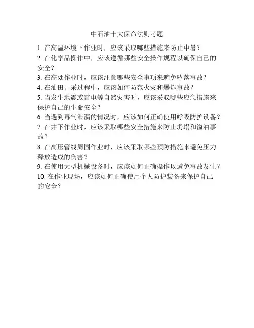 中石油十大保命法则考题