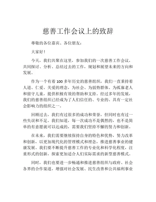 慈善工作会议上的致辞