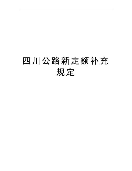 最新四川公路新定额补充规定