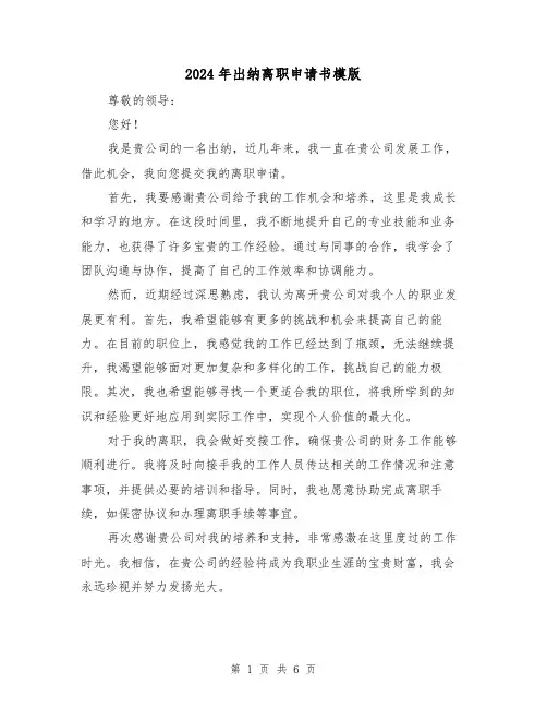 2024年出纳离职申请书模版(3篇)