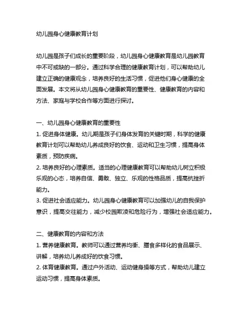幼儿园身心健康教育计划 幼儿园健康教育