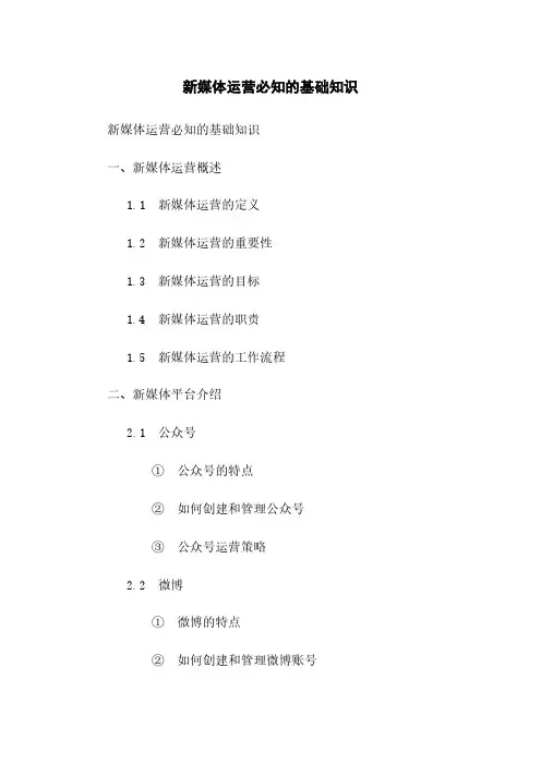 新媒体运营必知的基础知识