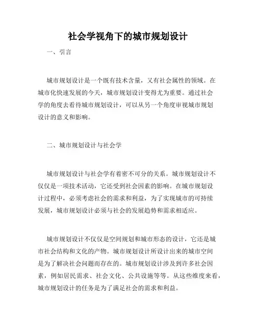 社会学视角下的城市规划设计