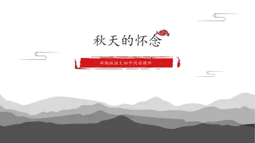 《秋天的怀念》 