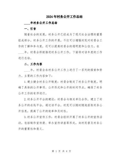 2024年村务公开工作总结