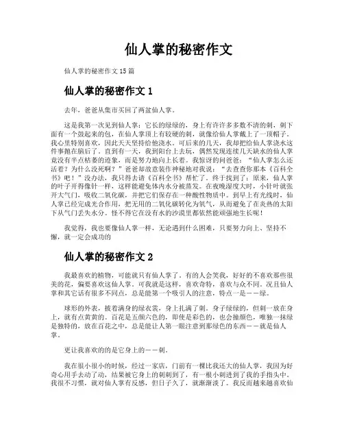 仙人掌的秘密作文