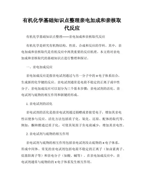 有机化学基础知识点整理亲电加成和亲核取代反应