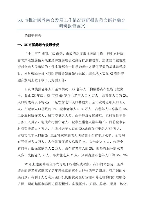 XX市推进医养融合发展工作情况调研报告范文医养融合调研报告范文