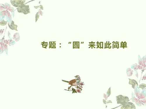 中考数学专题2：隐圆问题