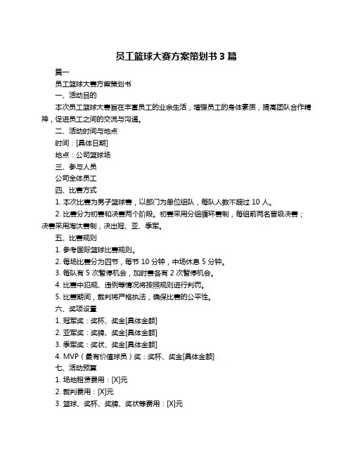 员工篮球大赛方案策划书3篇
