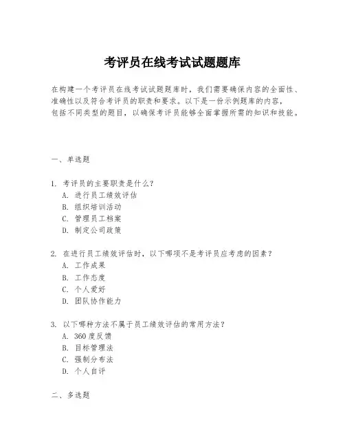考评员在线考试试题题库