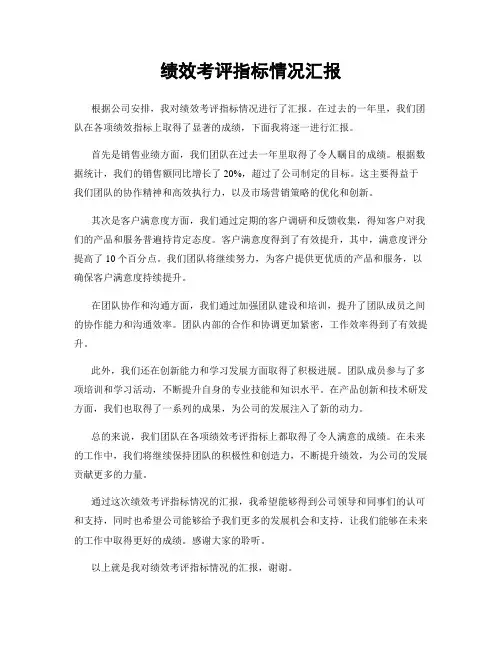 绩效考评指标情况汇报