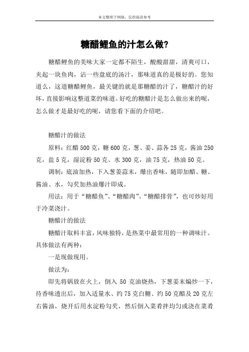 糖醋鲤鱼的汁怎么做-