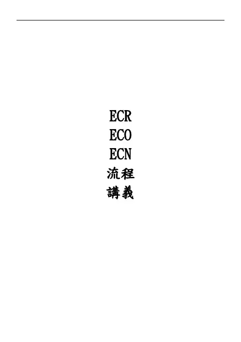 ECRECOECN流程讲义