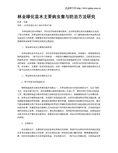 林业绿化苗木主要病虫害与防治方法研究