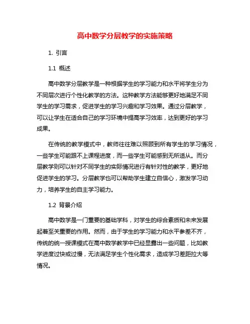 高中数学分层教学的实施策略