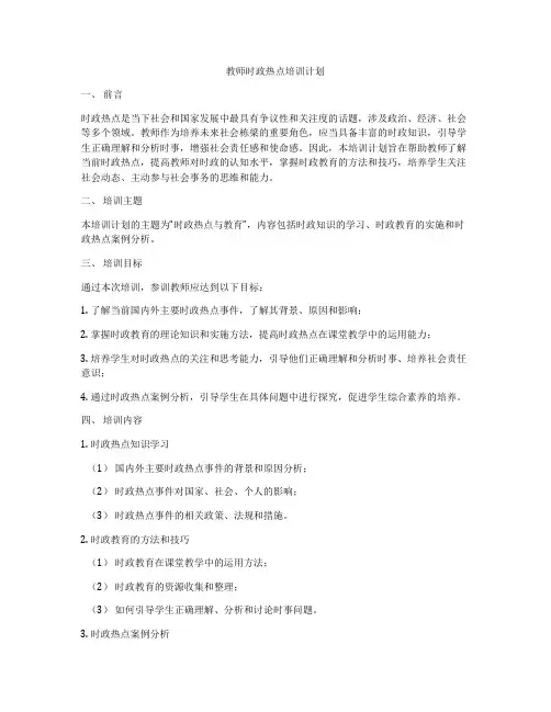 教师时政热点培训计划