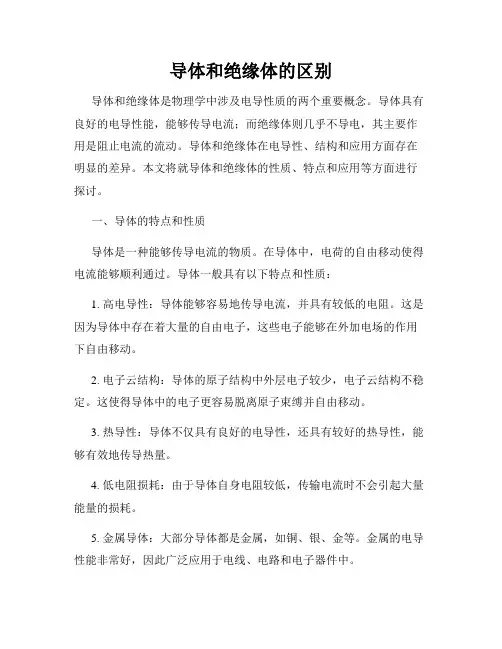 导体和绝缘体的区别