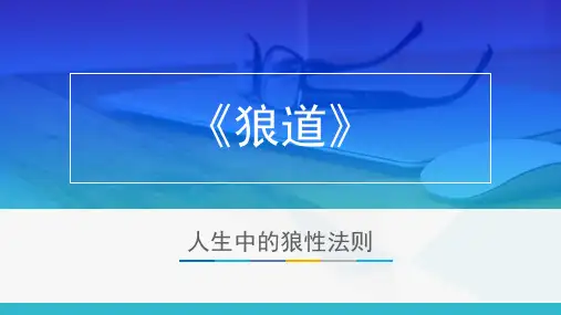 狼道