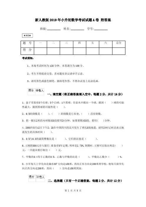 新人教版2019年小升初数学考试试题A卷 附答案