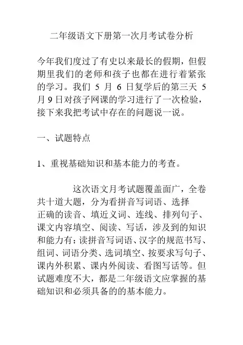二年级语文下册第一次月考试卷分析