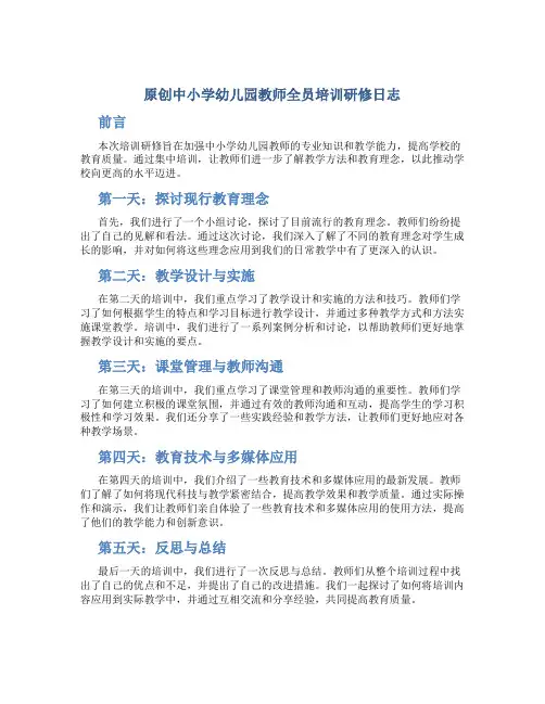 原创中小学幼儿园教师全员培训研修日志