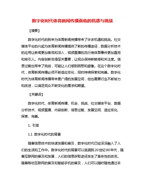 数字化时代体育新闻传播面临的机遇与挑战