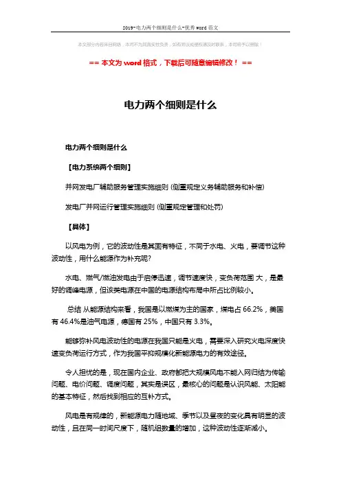 2019-电力两个细则是什么-优秀word范文 (3页)