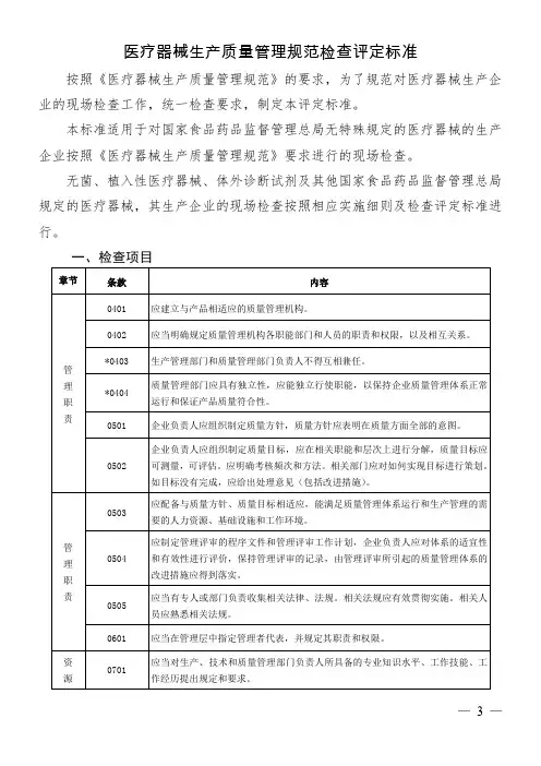 《医疗器械生产质量管理规范检查评定标准》