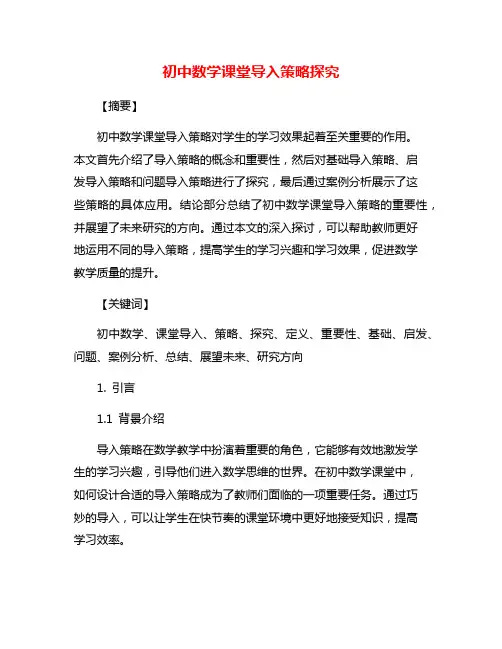 初中数学课堂导入策略探究