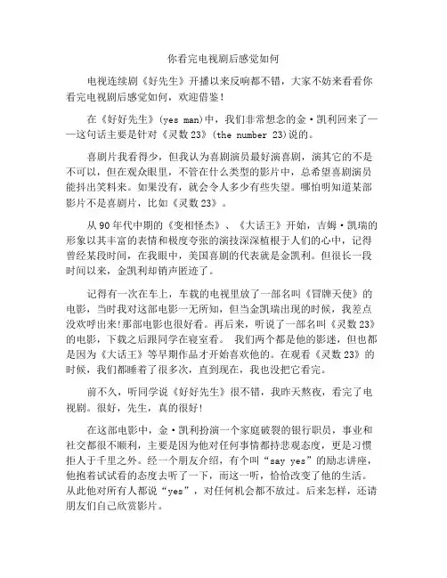 电视剧好先生观后感