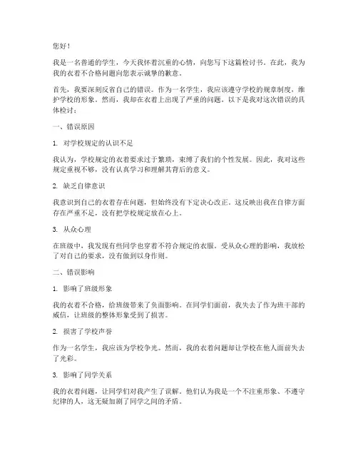 学生衣着不合格检讨书