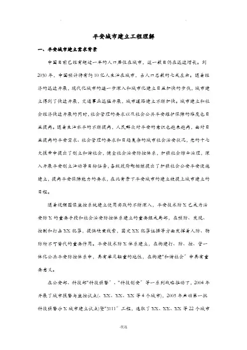 平安城市建设项目理解