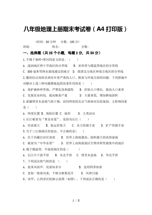 八年级地理上册期末考试卷(A4打印版)