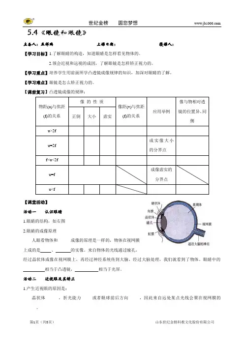 辽宁省大连枫叶国际学校初中校区人教版八年级物理上册学案：5.4眼睛和眼镜
