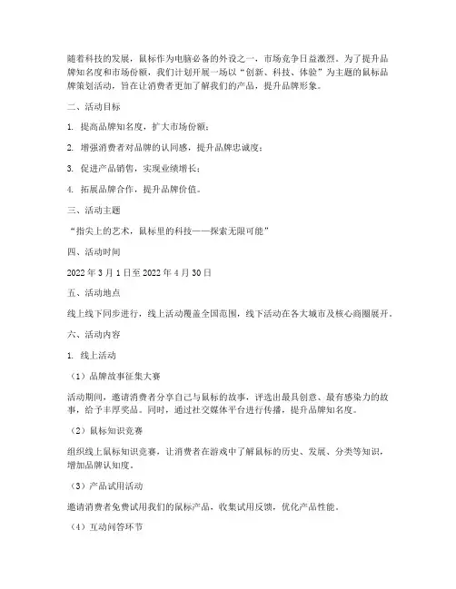鼠标品牌策划活动方案