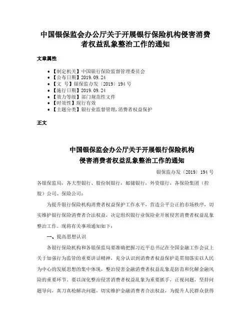 中国银保监会办公厅关于开展银行保险机构侵害消费者权益乱象整治工作的通知