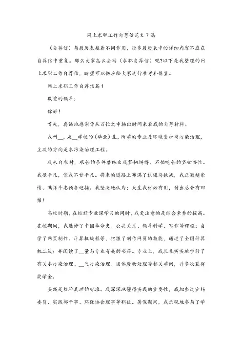 网上求职工作自荐信范文7篇