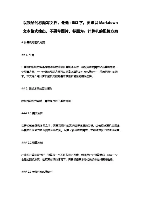 计算机的配机方案