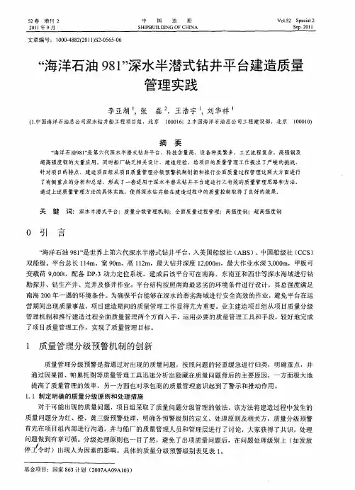 “海洋石油981”深水半潜式钻井平台建造质量管理实践
