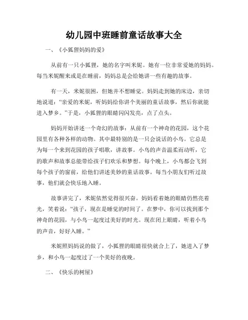 幼儿园中班睡前童话故事大全