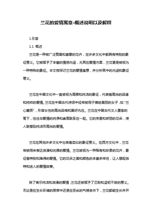 兰花的爱情寓意-概述说明以及解释