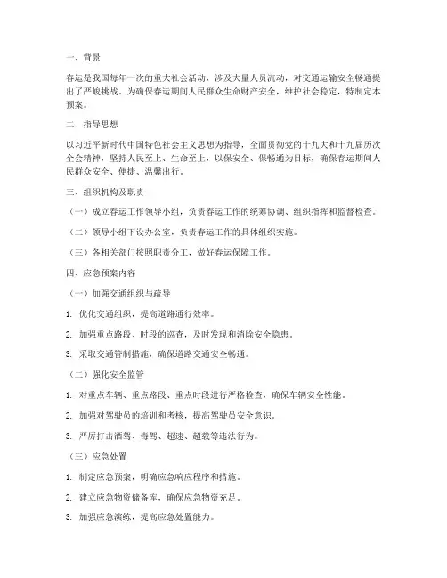 春运保安全保畅通应急预案